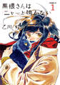 【期間限定 試し読み増量版 閲覧期限2026年3月5日】黒根さんはニャーと鳴かない(1)