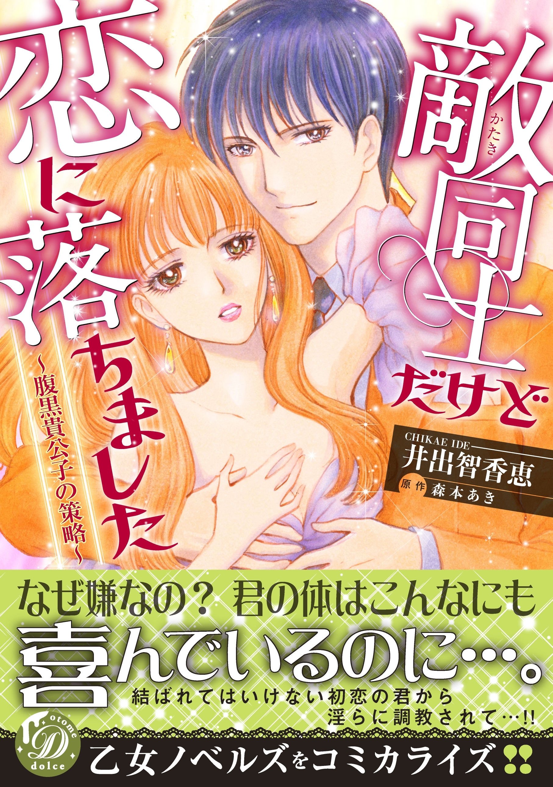 【期間限定　試し読み増量版　閲覧期限2026年8月16日】敵同士だけど恋に落ちました～腹黒貴公子の策略～