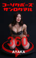 コーソクポーズ360°AYAKA