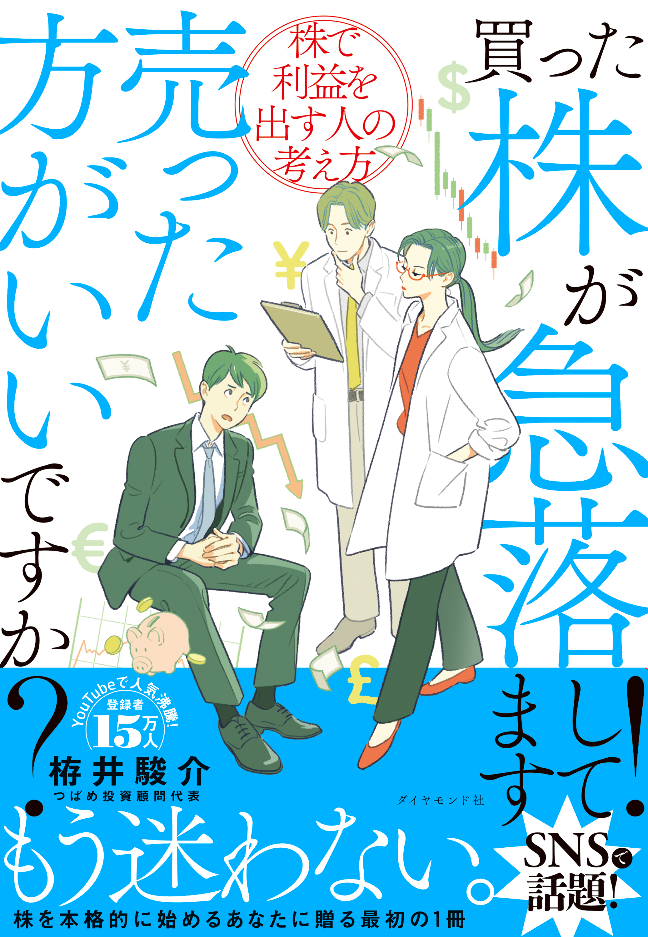 買った株が急落してます！売った方がいいですか？　株で利益を出す人の考え方
