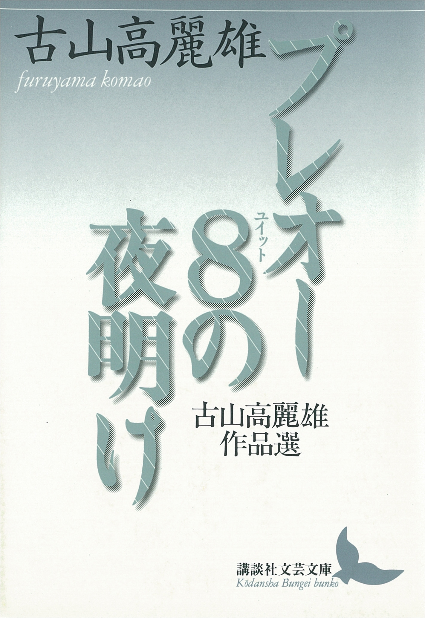 プレオー８の夜明け　古山高麗雄作品選