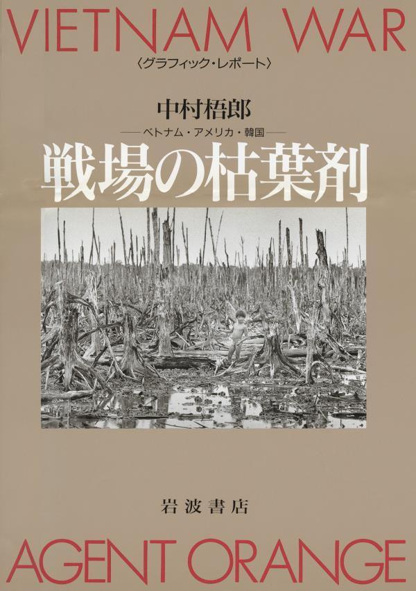 グラフィック・レポート　戦場の枯葉剤　ベトナム・アメリカ・韓国