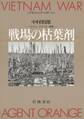 グラフィック・レポート 戦場の枯葉剤 ベトナム・アメリカ・韓国