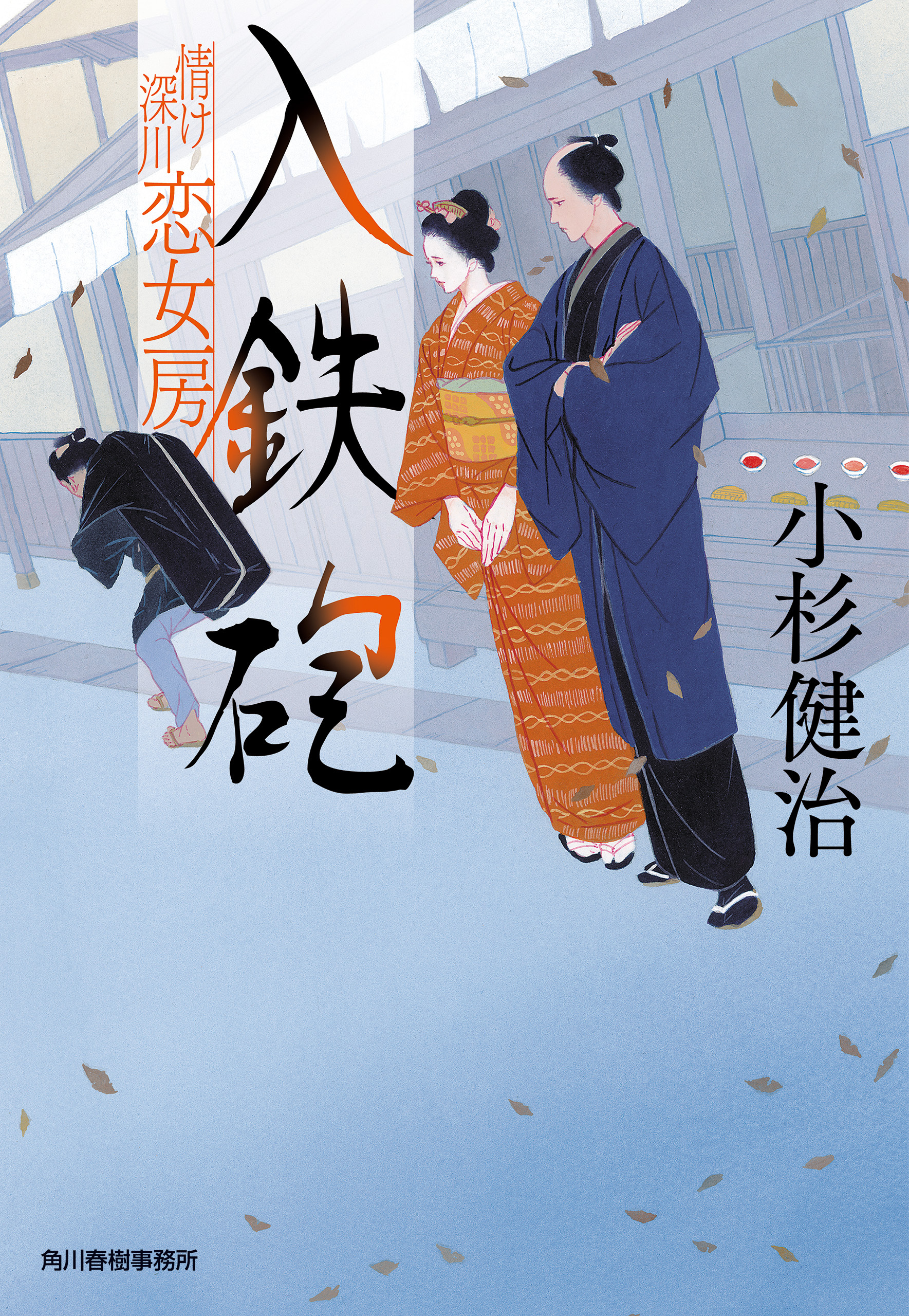 入鉄砲　情け深川　恋女房