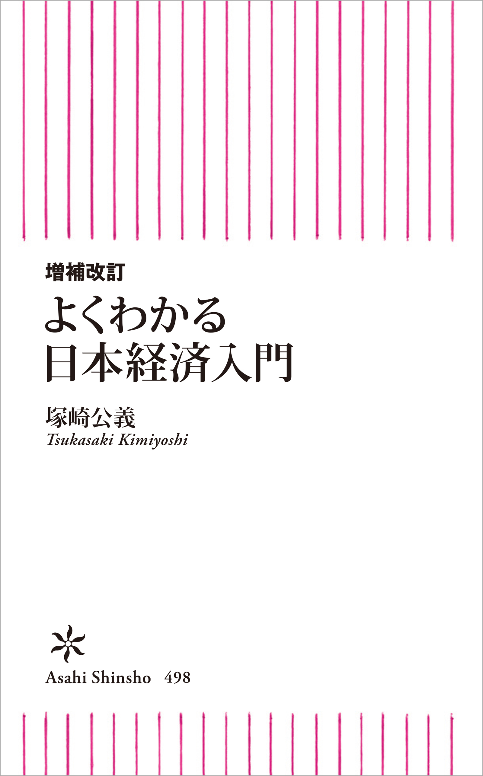 増補改訂　よくわかる日本経済入門