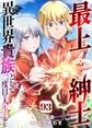 最上紳士、異世界貴族として二度目の人生を歩む(93)