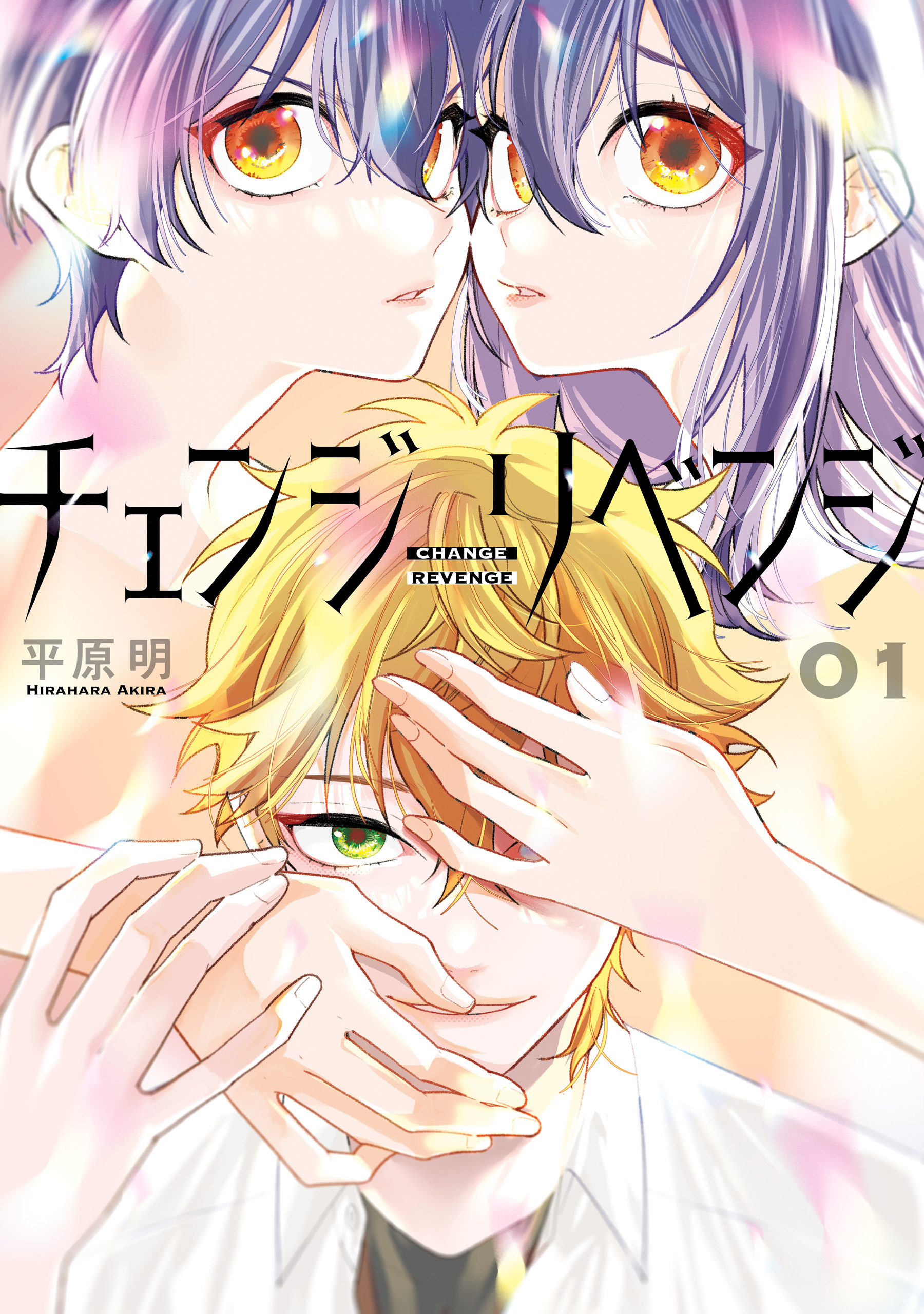 チェンジリベンジ