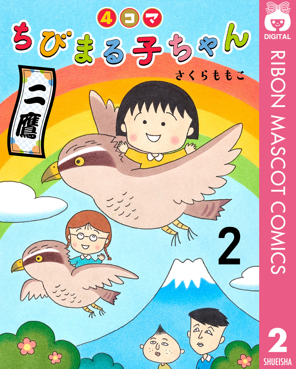 4コマちびまる子ちゃん 2 無料 試し読みなら Amebaマンガ 旧 読書のお時間です