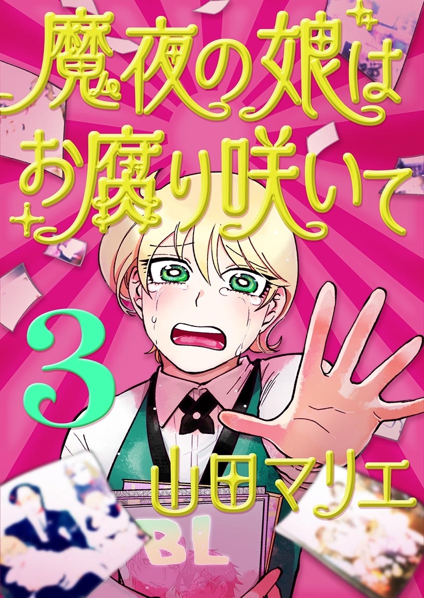 魔夜の娘はお腐り咲いて【単話】 3