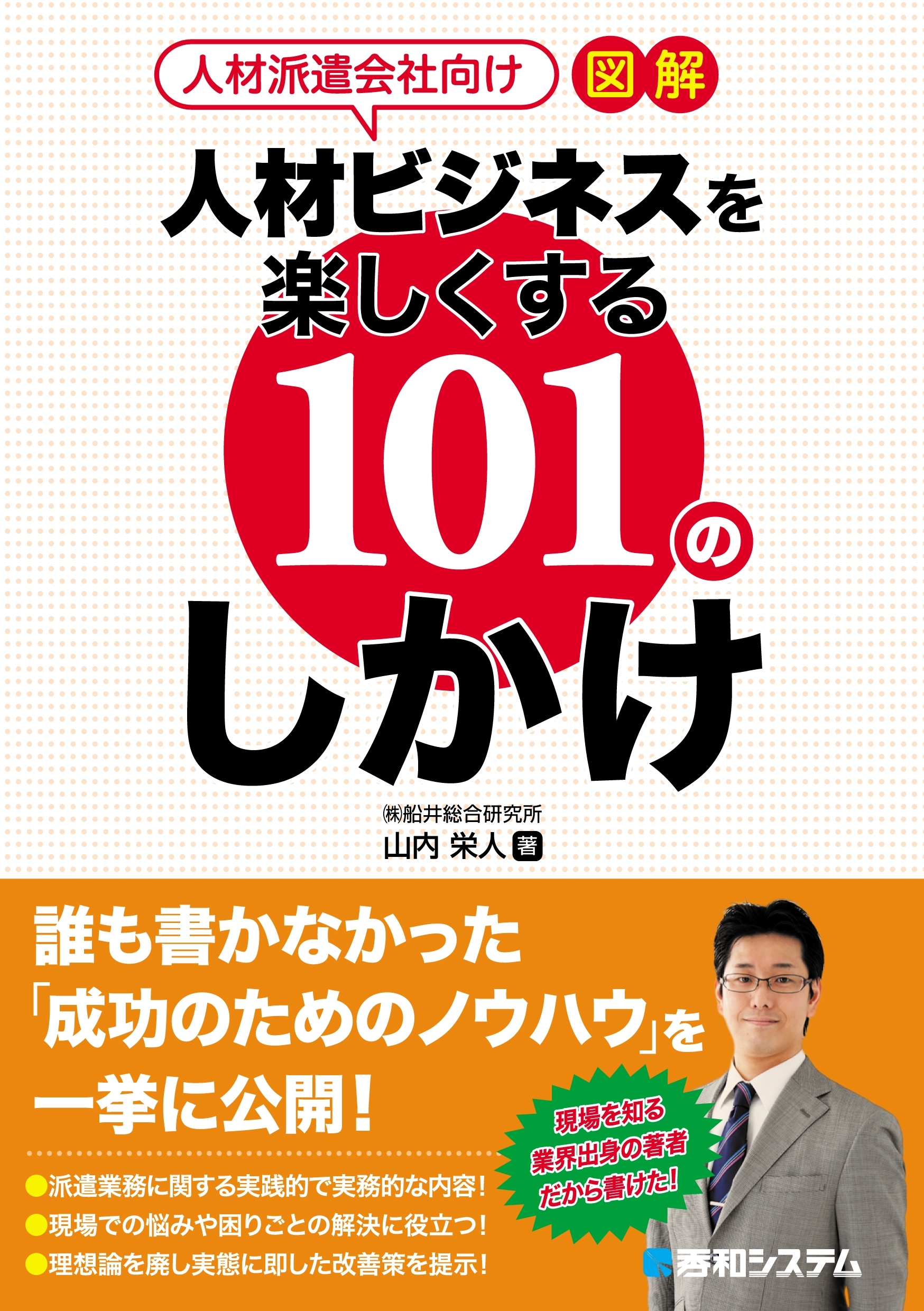 人材派遣会社向け 図解 人材ビジネスを楽しくする101のしかけ