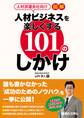 人材派遣会社向け 図解 人材ビジネスを楽しくする101のしかけ