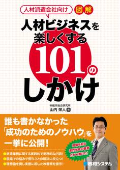 人材派遣会社向け 図解 人材ビジネスを楽しくする101のしかけ