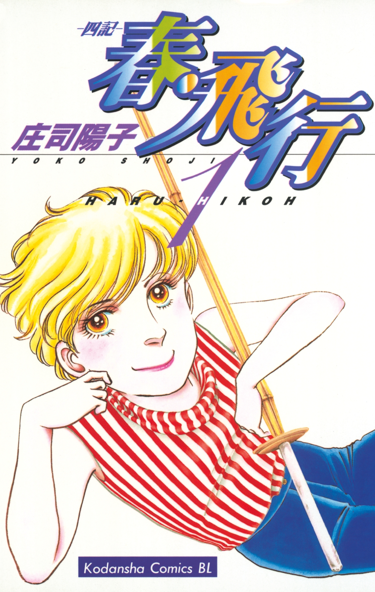 【期間限定　無料お試し版　閲覧期限2026年1月26日】春・飛行　四記（１）