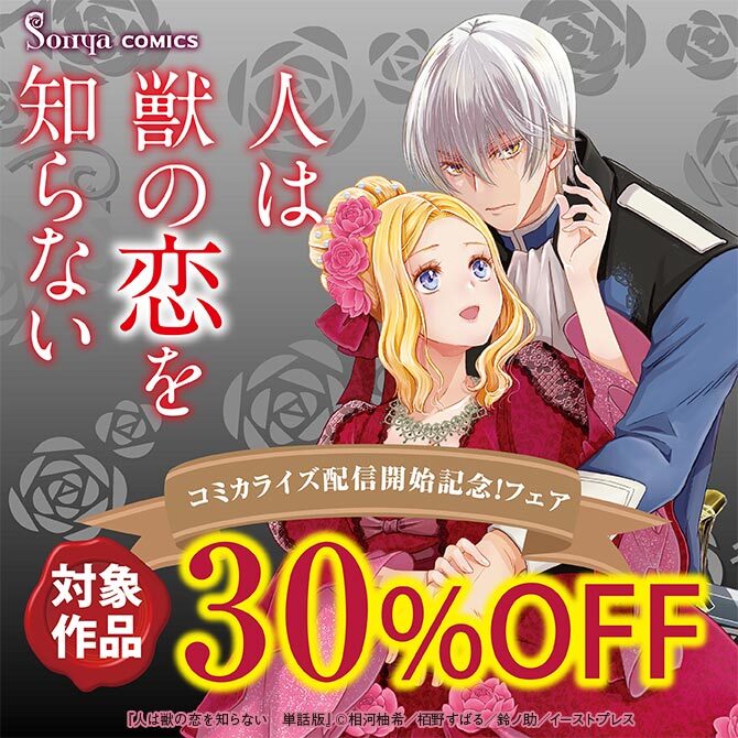 『人は獣の恋を知らない』コミカライズ配信開始記念！フェア