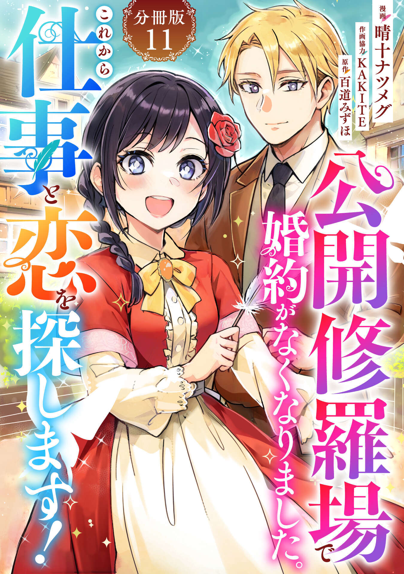 公開修羅場で婚約がなくなりました。これから仕事と恋を探します！【分冊版】11