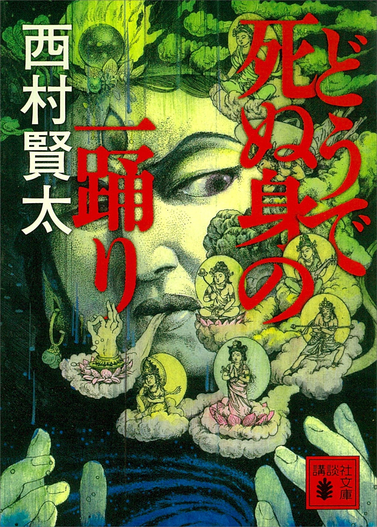 どうで死ぬ身の一踊り