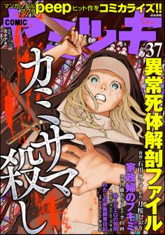 COMIC ヤミツキカミサマ殺し Vol.37