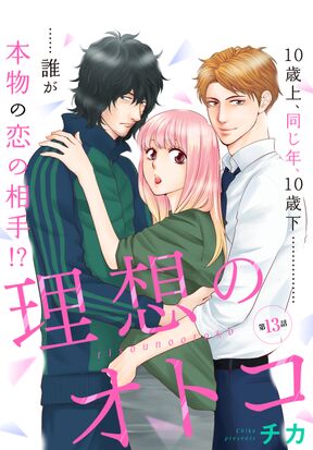 理想のオトコ 分冊版 13 Amebaマンガ 旧 読書のお時間です