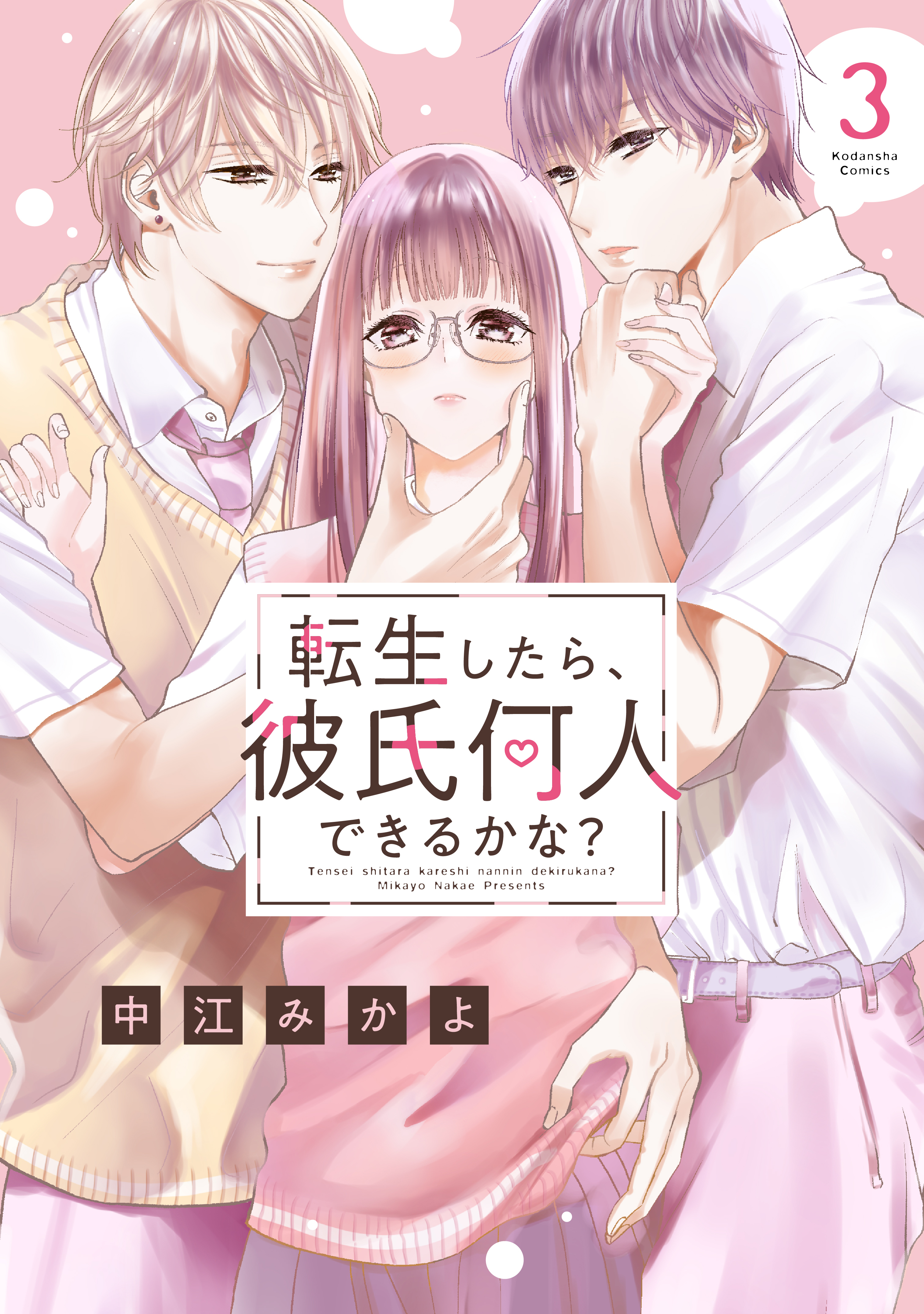 【期間限定　無料お試し版　閲覧期限2026年3月24日】転生したら、彼氏何人できるかな？　分冊版（３）
