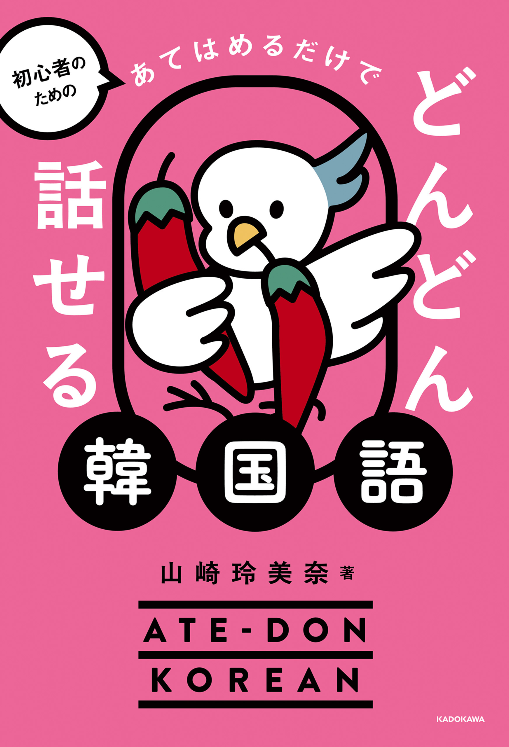 初心者のための　あてはめるだけでどんどん話せる韓国語