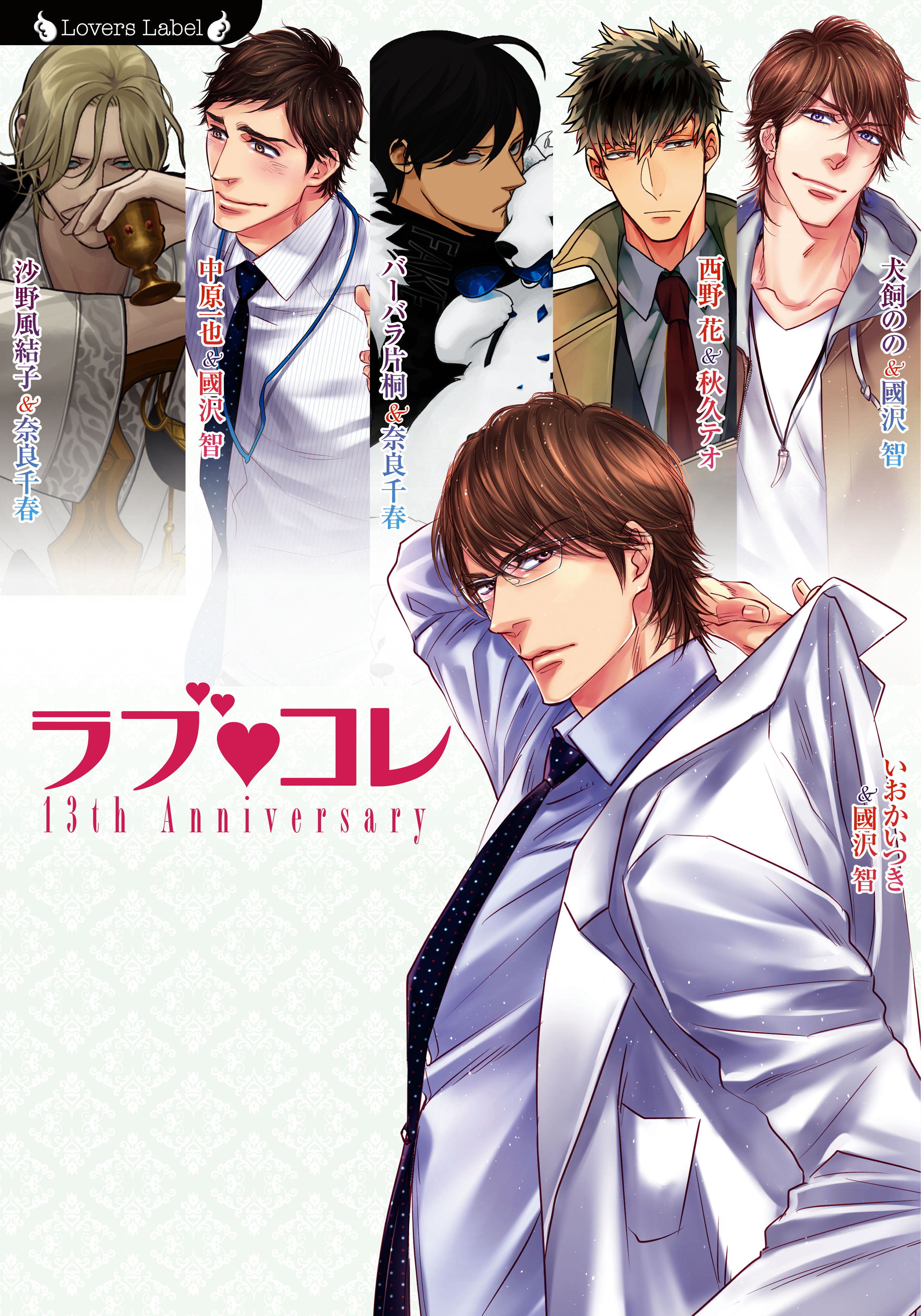 ラブコレ１３ｔｈアニバーサリー