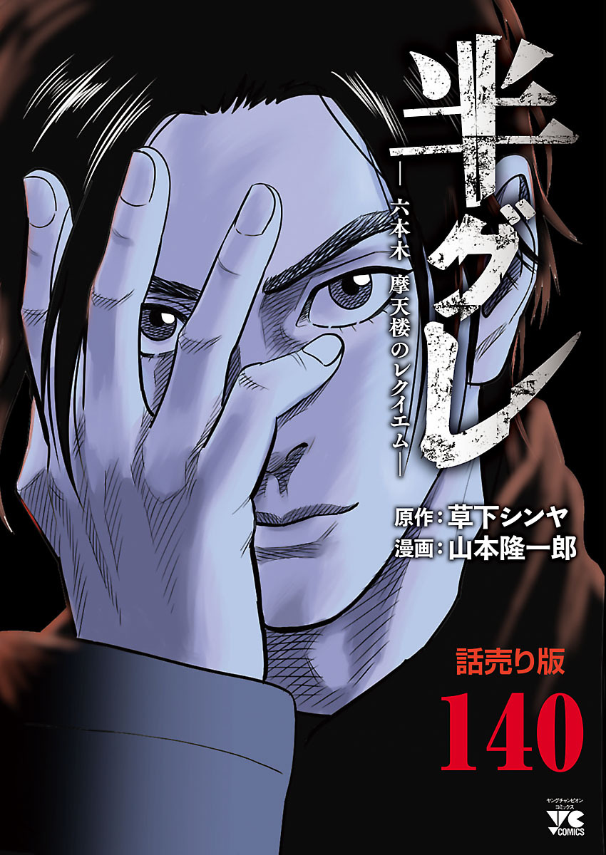 半グレ―六本木 摩天楼のレクイエム―(話売り)　#140