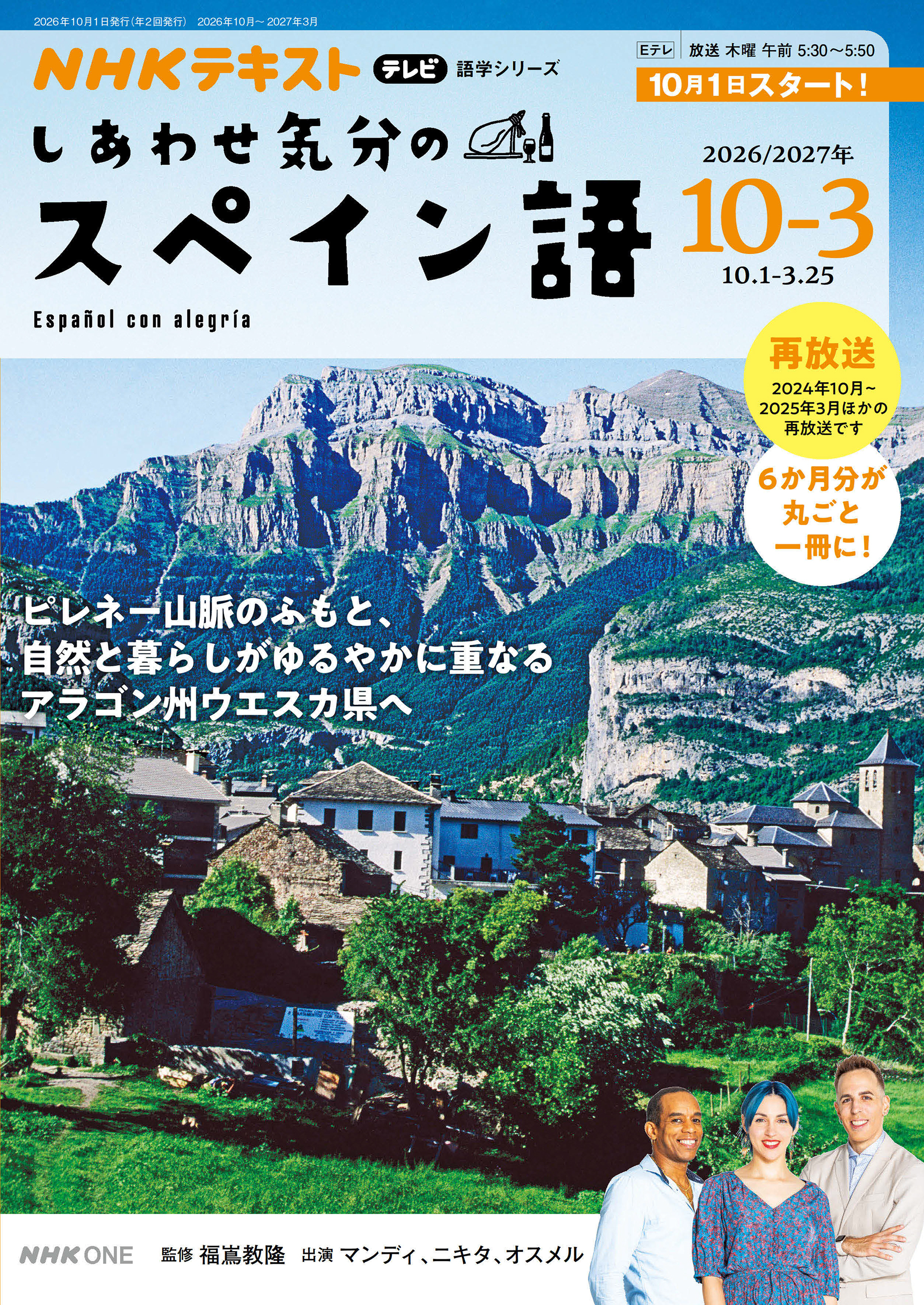 ＮＨＫテレビ しあわせ気分のスペイン語
