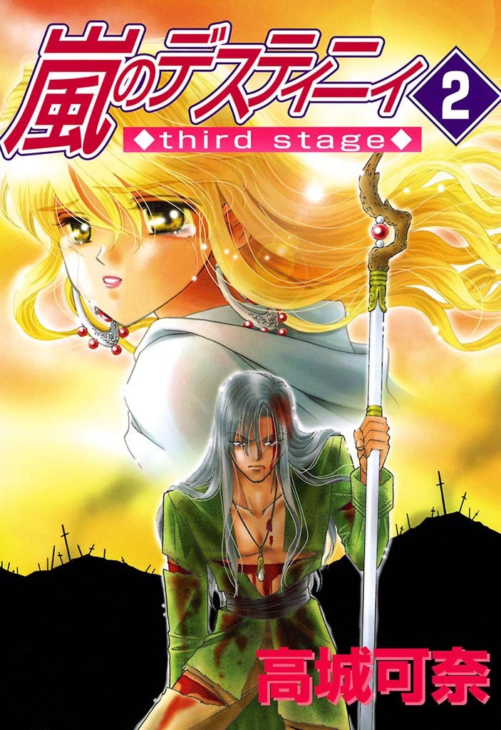 【期間限定　無料お試し版】嵐のデスティニィ third stage　2巻