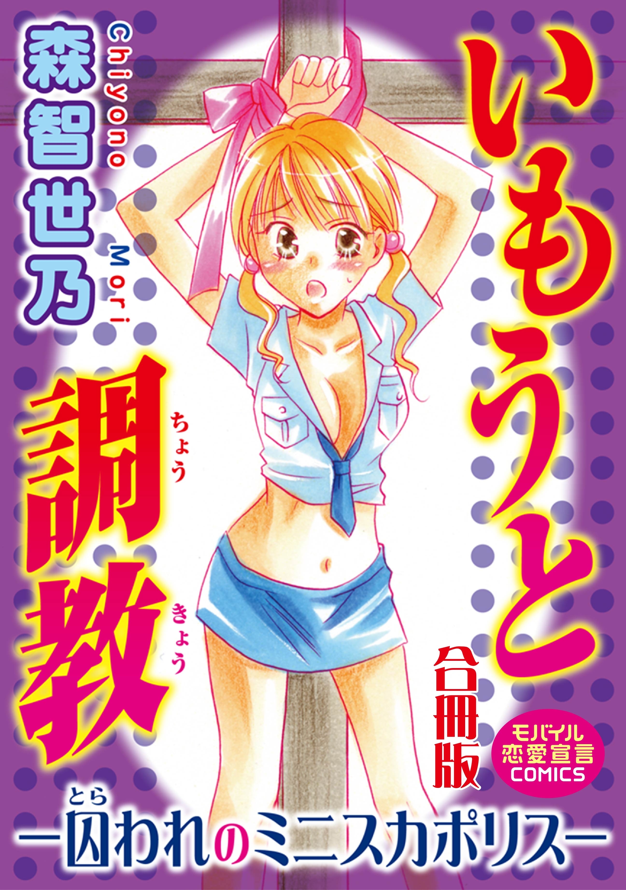 いもうと調教―囚われのミニスカポリス―【合冊版】