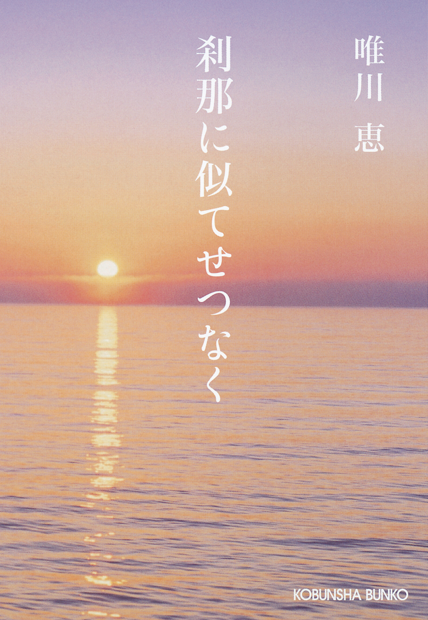 刹那に似てせつなく　新装版