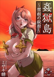 姦獄島～禁断の秘祭～1