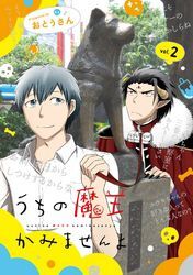 うちの魔王かみませんよ 2巻