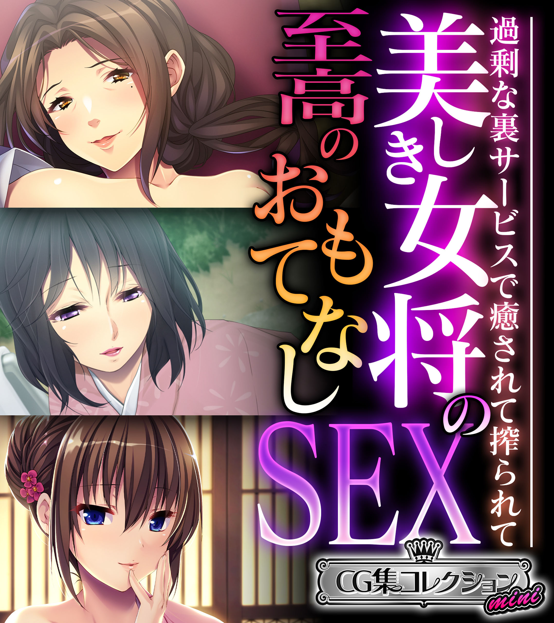 【期間限定　試し読み増量版】美しき女将の至高のおもてなしSEX ～過剰な裏サービスで癒されて搾られて～【CG集コレクション ミニ】