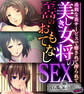 【期間限定 試し読み増量版】美しき女将の至高のおもてなしSEX ~過剰な裏サービスで癒されて搾られて~【CG集コレクション ミニ】