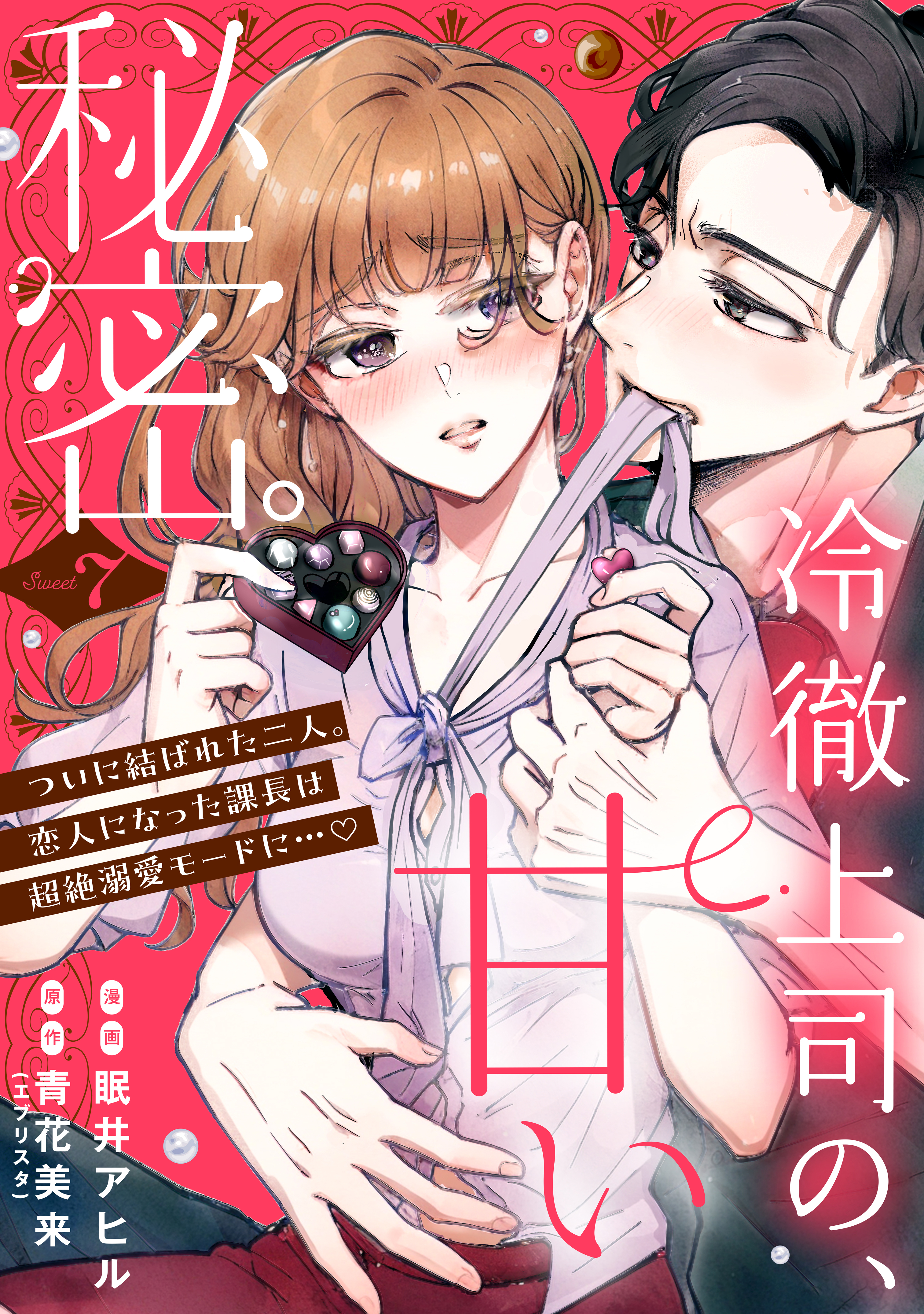 冷徹上司の、甘い秘密。［ｃｏｍｉｃ　ｔｉｎｔ］　分冊版