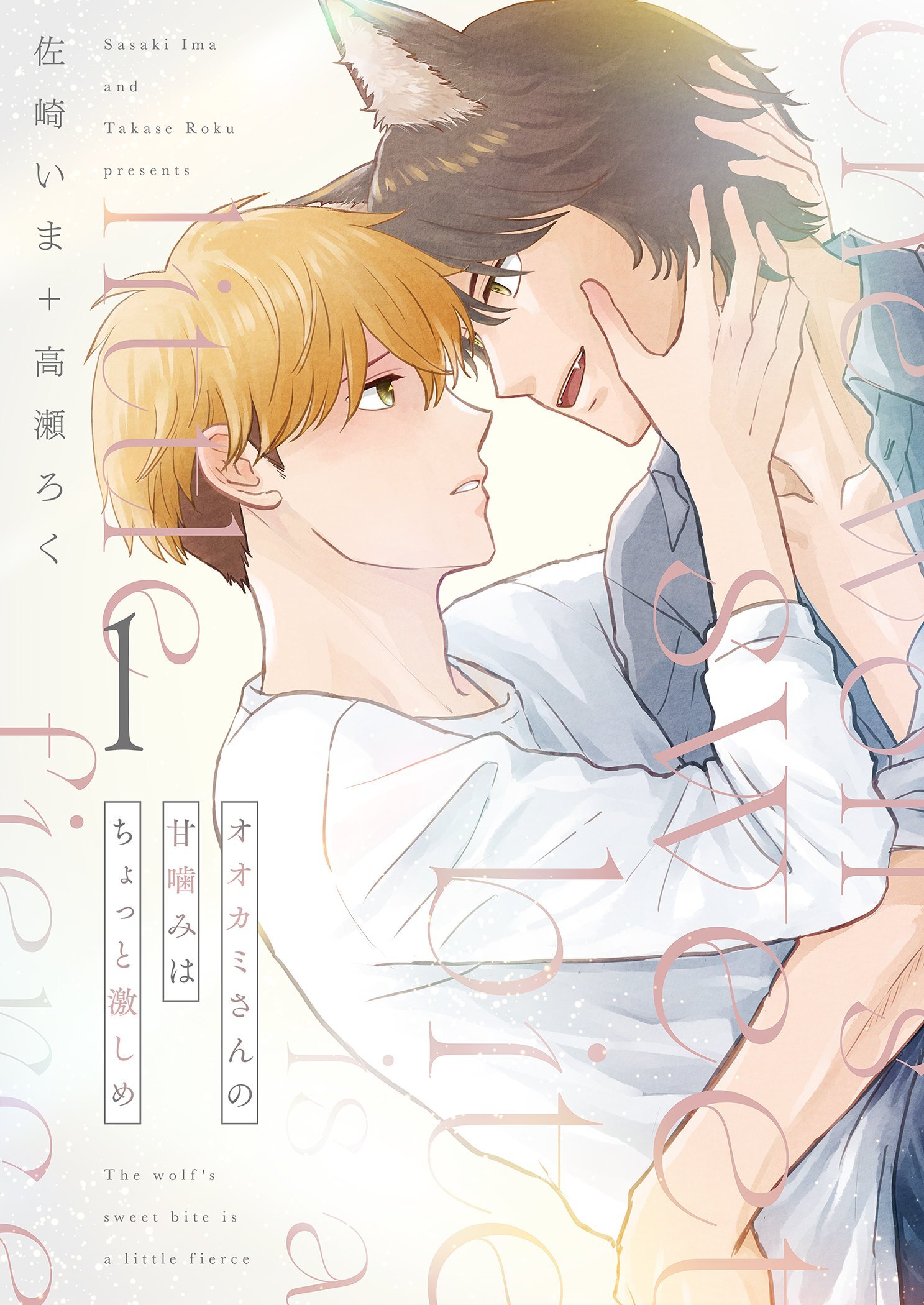 オオカミさんの甘噛みはちょっと激しめ【描き下ろしおまけ付き特装版】