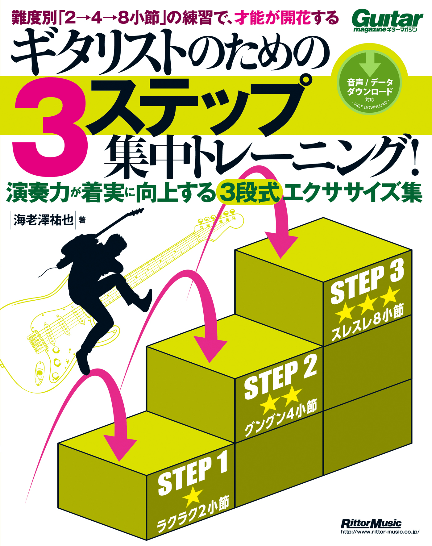 ギタリストのための3ステップ集中トレーニング！