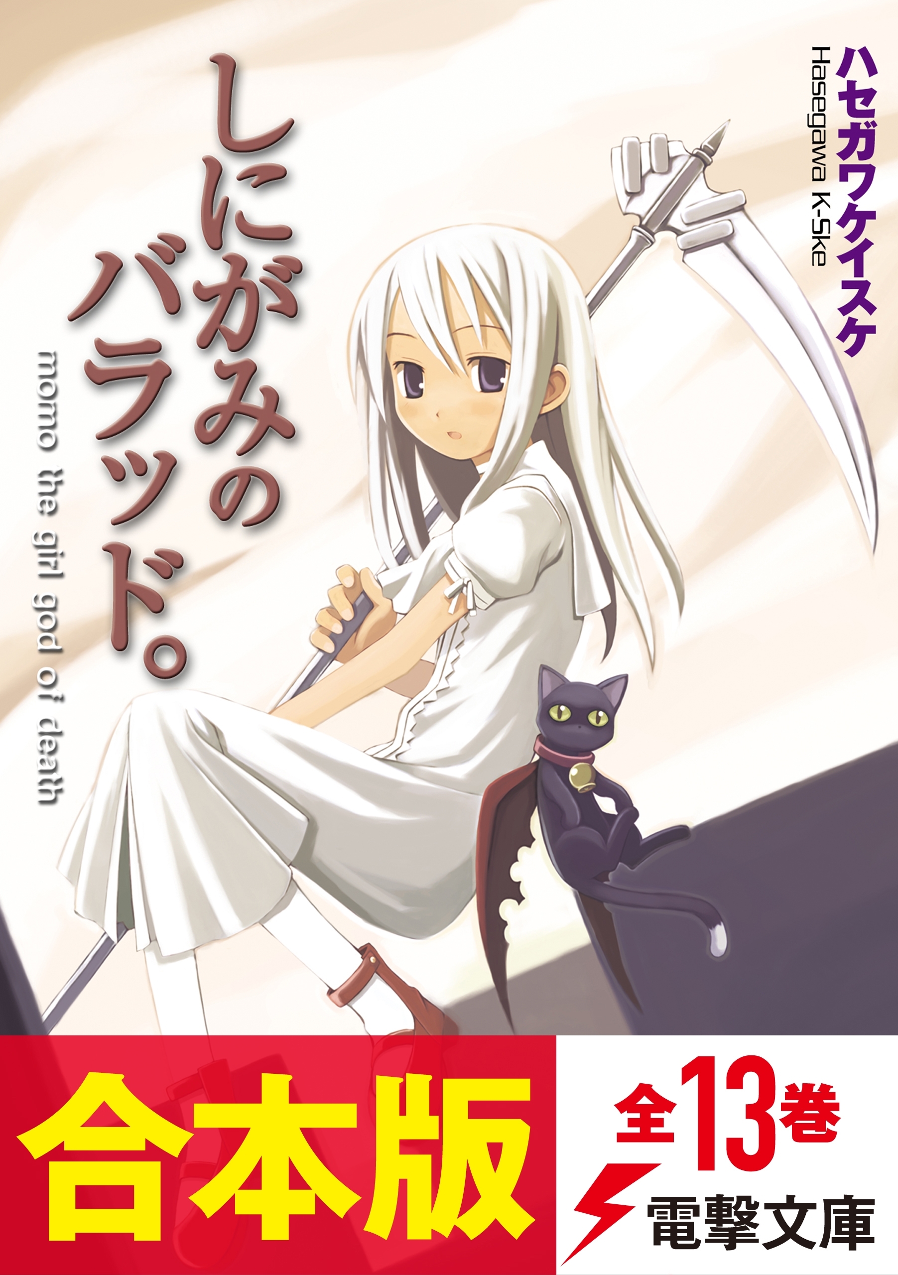 【合本版】しにがみのバラッド。