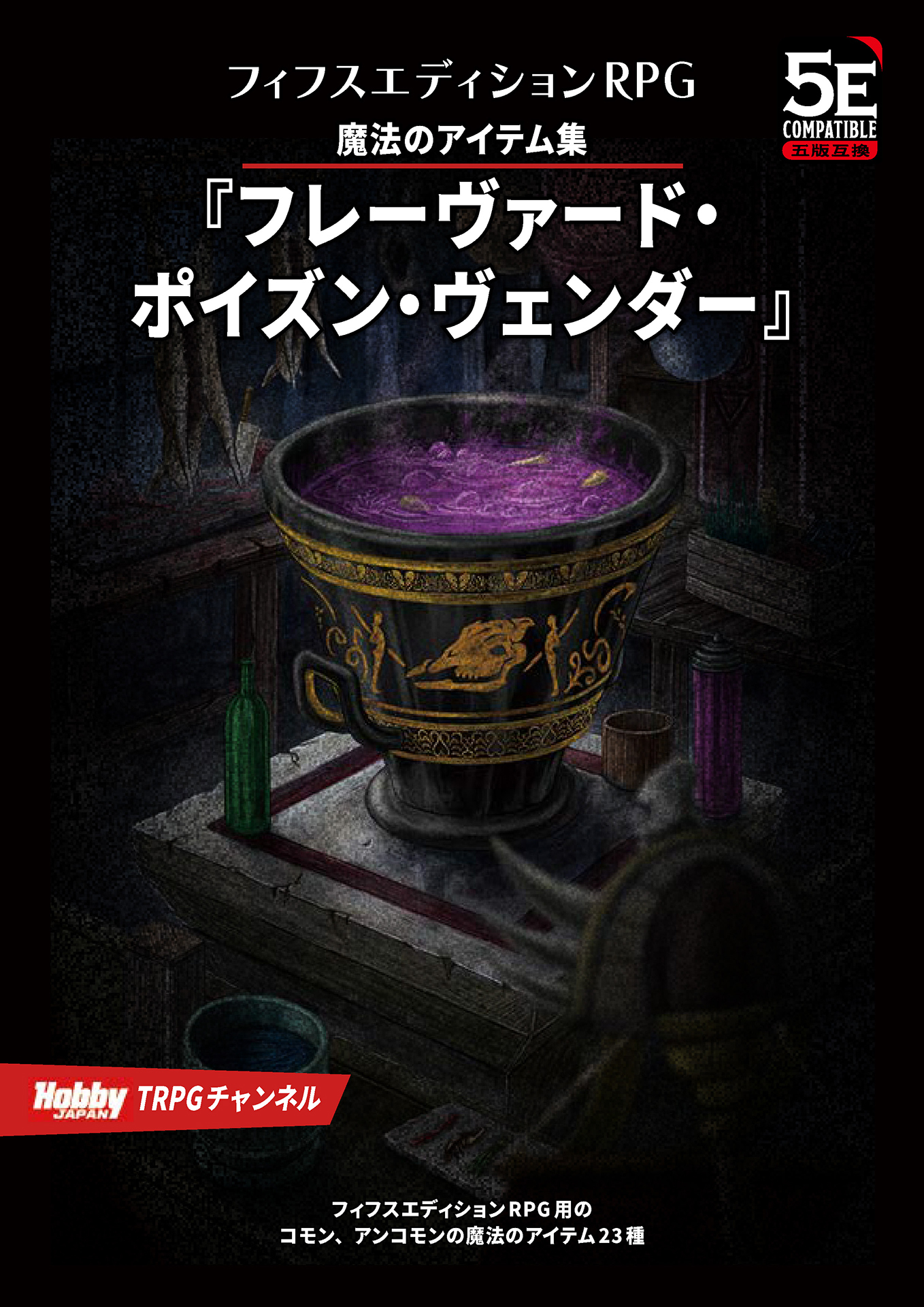 フィフスエディションRPG 遭遇集