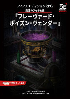 フィフスエディションRPG 遭遇集