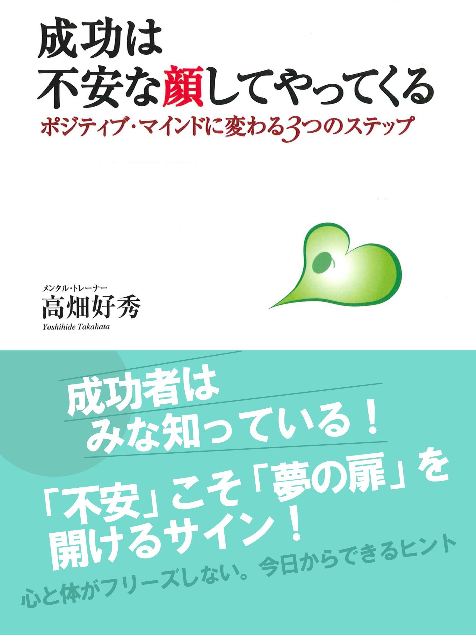 成功は不安な顔してやってくる　ポジティブ・マインドに変わる３つのステップ