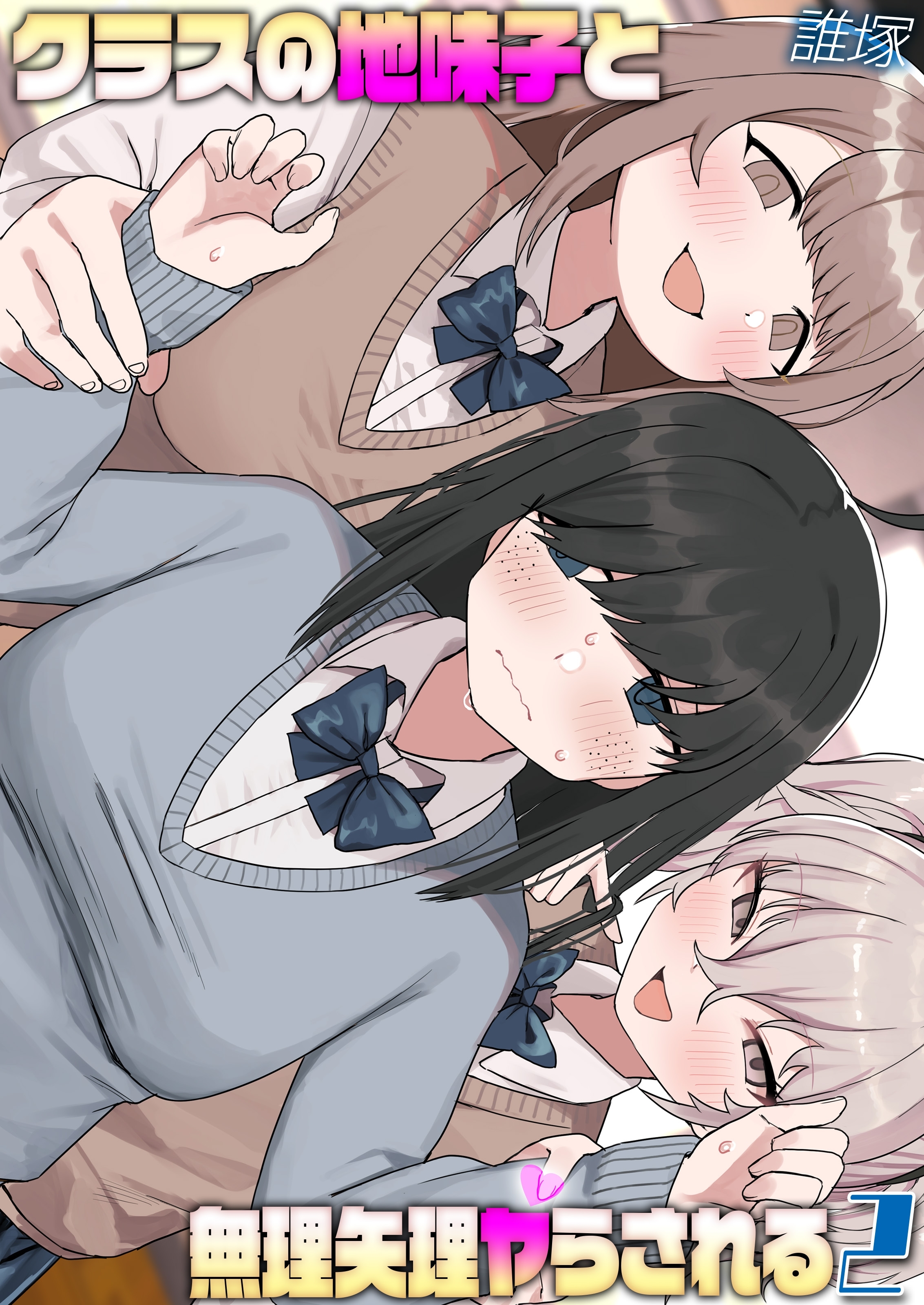 クラスの地味子と無理矢理ヤらされる(2)