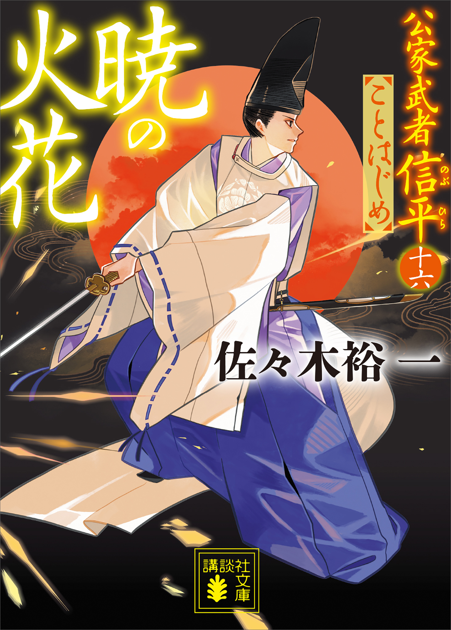 公家武者信平ことはじめ