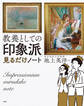 教養としての「印象派」見るだけノート