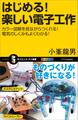 はじめる!楽しい電子工作