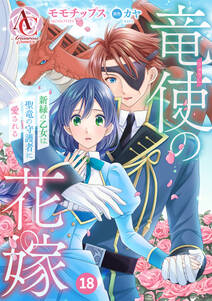 【分冊版】竜使の花嫁 ~新緑の乙女は聖竜の守護者に愛される~
