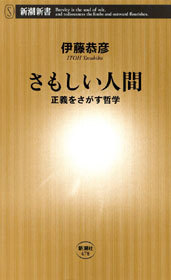 さもしい人間―正義をさがす哲学―