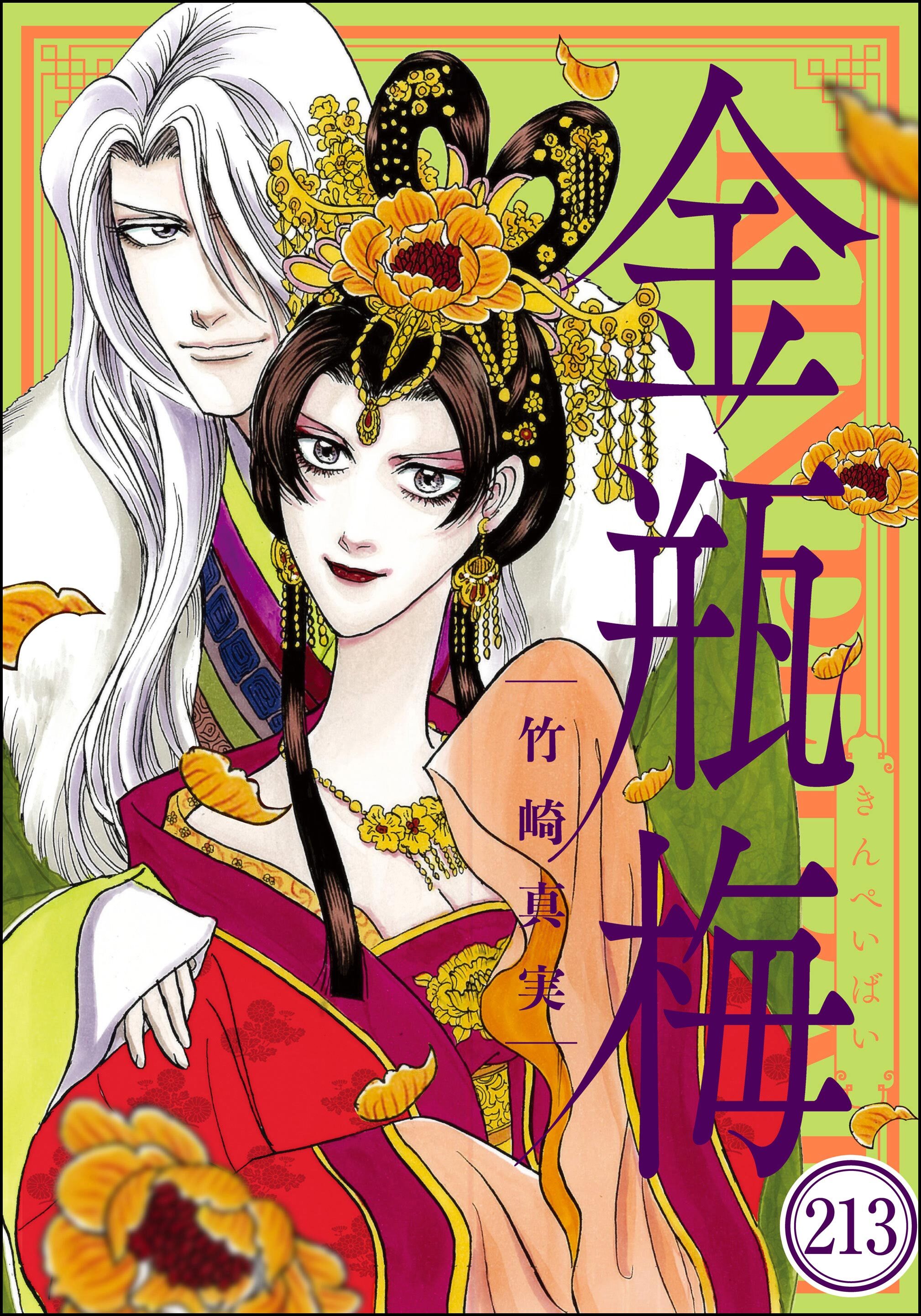 まんがグリム童話 金瓶梅（分冊版）　【第213話】