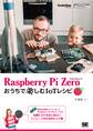 Raspberry Pi Zeroではじめよう！おうちで楽しむIoTレシピ