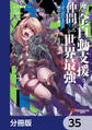 俺の『全自動支援(フルオートバフ)』で仲間たちが世界最強 ~そこにいるだけ無自覚無双~【分冊版】 35